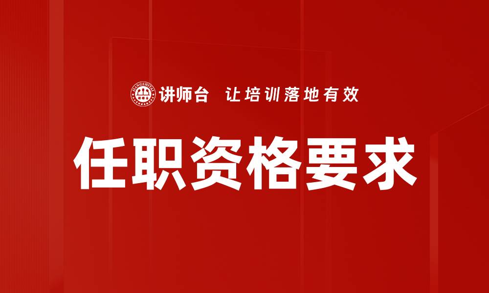 文章提升职业竞争力的任职资格要求解析的缩略图