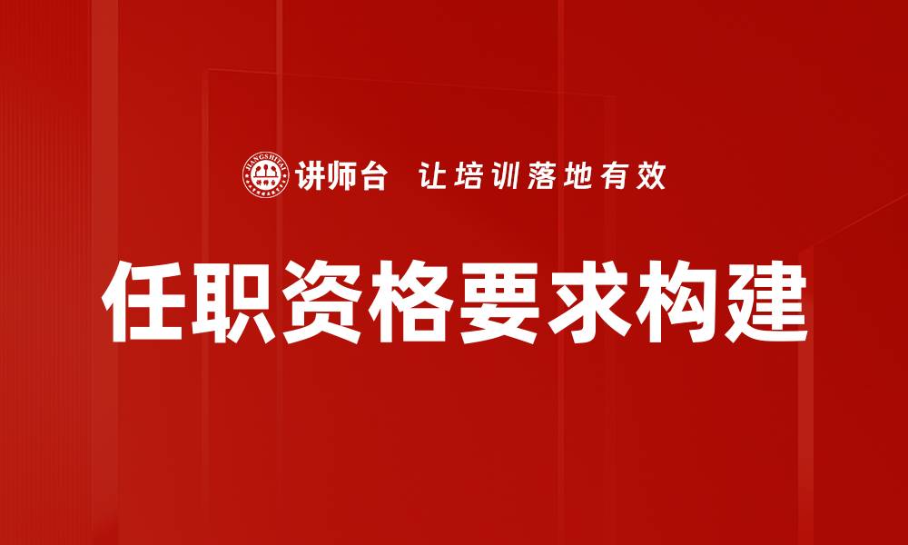 文章提升职业竞争力的任职资格要求解析的缩略图