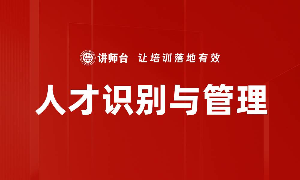 文章有效的人才识别方法助力企业快速发展的缩略图