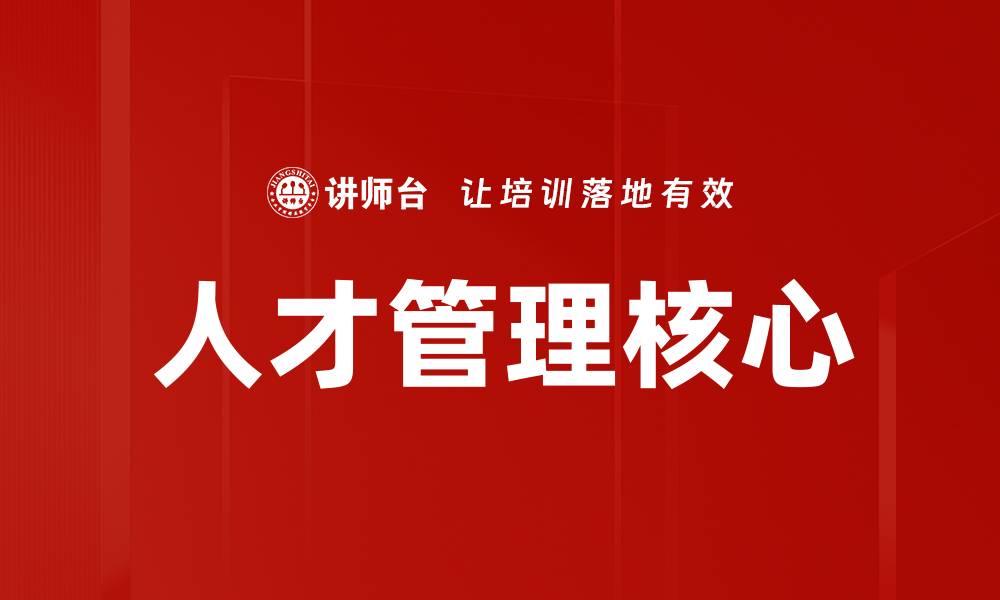 文章优化人才管理策略提升企业竞争力的缩略图