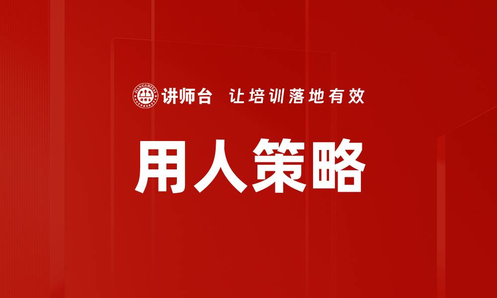 文章优化用人策略提升企业核心竞争力的方法的缩略图