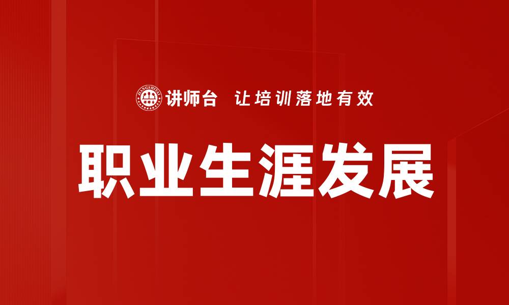 文章职业生涯发展：提升职场竞争力的关键策略的缩略图