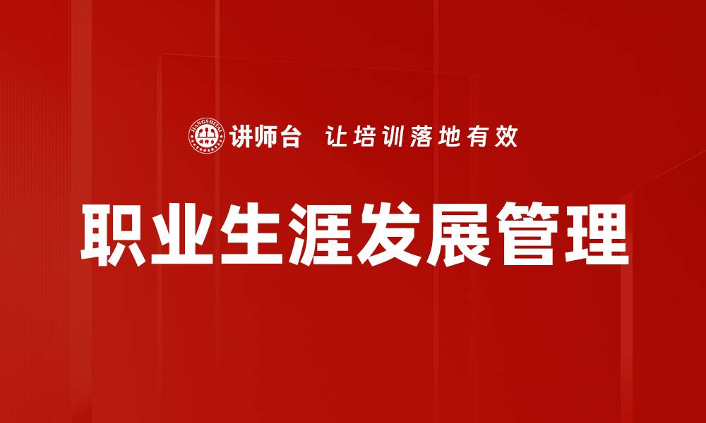 文章如何有效规划职业生涯发展路径提升竞争力的缩略图