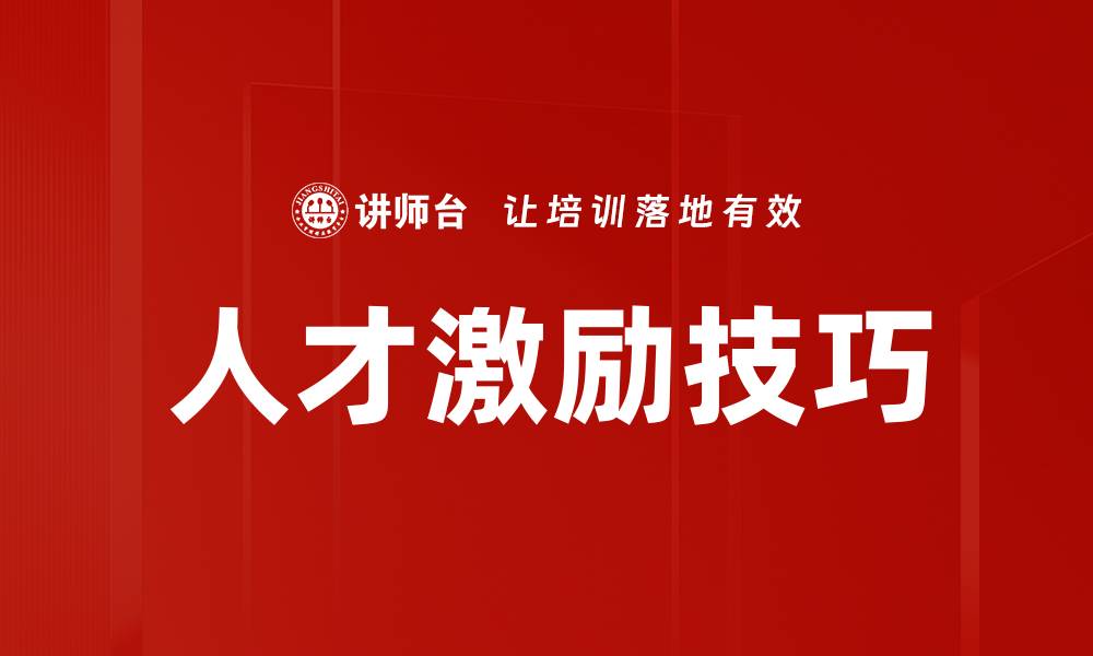 文章激励技巧：提升团队士气与效率的有效方法的缩略图