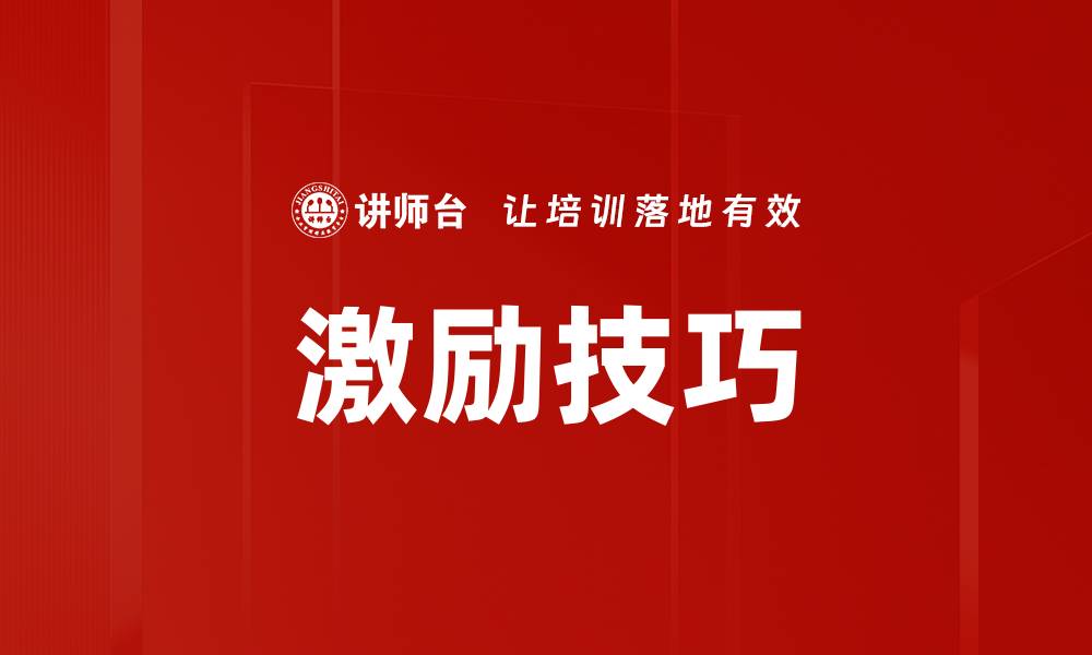 文章掌握激励技巧，提升团队士气与创造力的缩略图