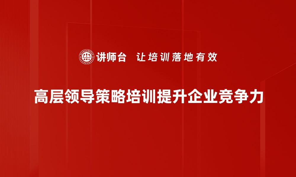 文章高层领导策略提升企业竞争力的关键要素的缩略图