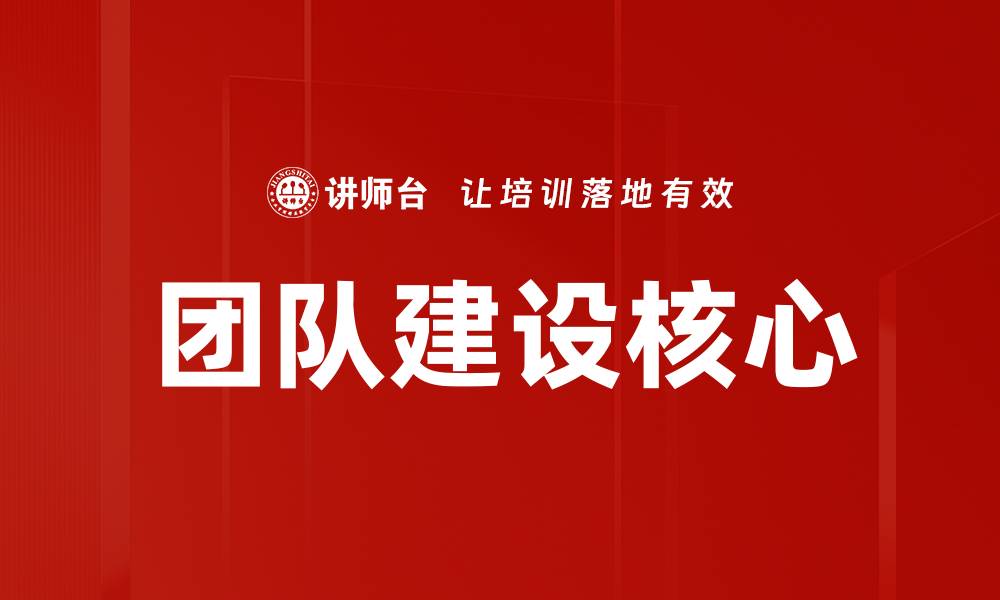 团队建设核心