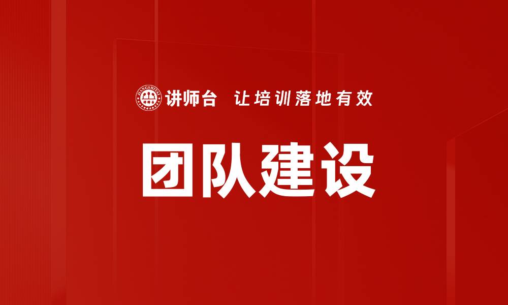 文章有效团队建设的秘诀与实践方法分享的缩略图