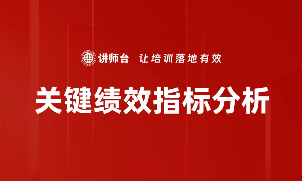 关键绩效指标分析