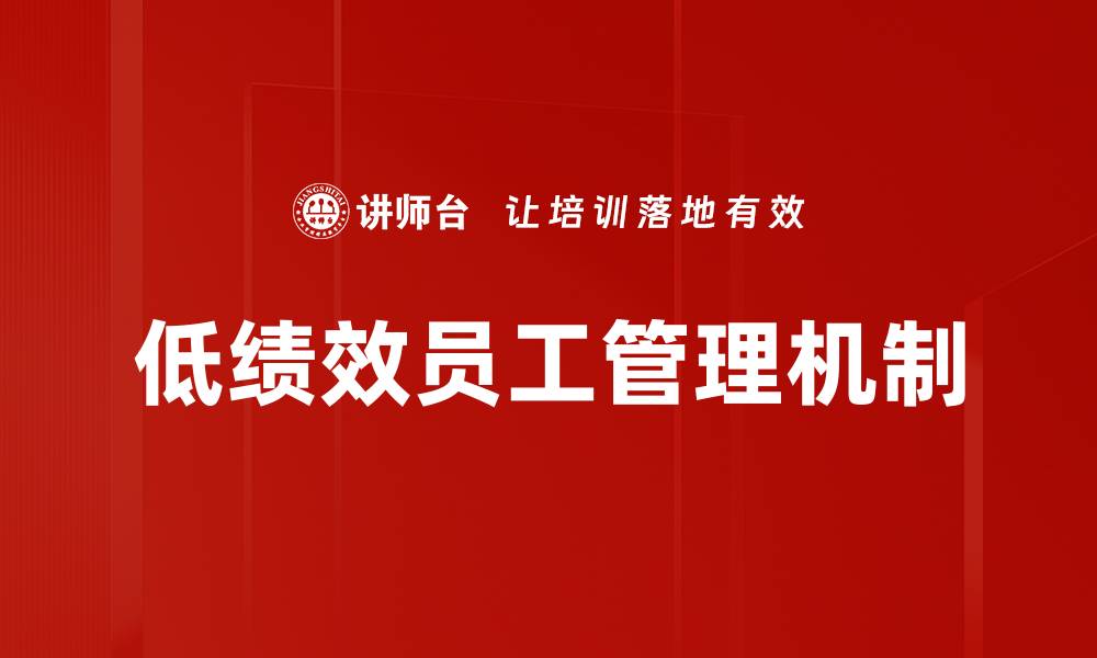 文章有效应对低绩效员工管理的策略与方法的缩略图