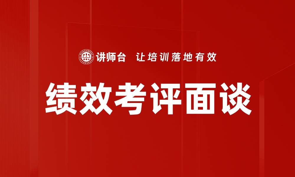 文章提升绩效考评面谈技巧，助力个人职业发展的缩略图