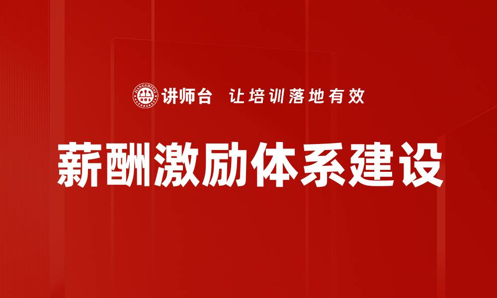 文章提升员工绩效的薪酬激励体系构建策略的缩略图