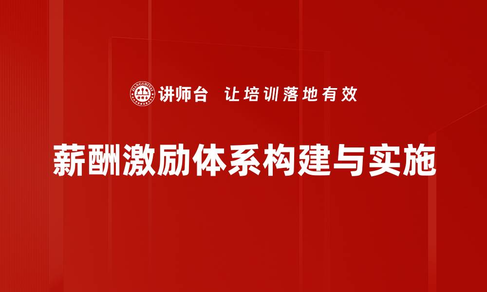 薪酬激励体系构建与实施