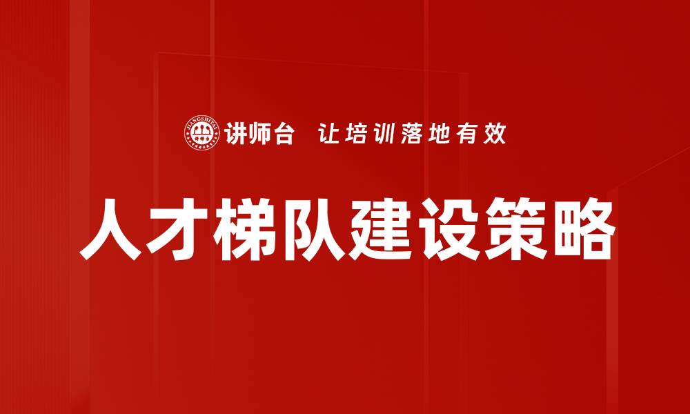 文章优化人才梯队建设提升企业竞争力的关键策略的缩略图