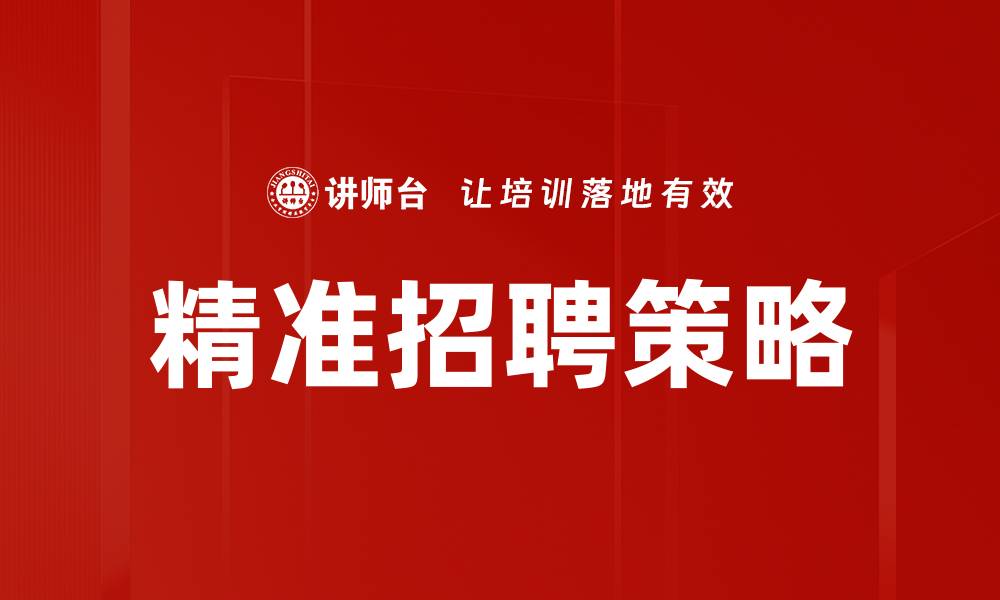 文章精准招聘：如何提升企业人力资源效率与质量的缩略图