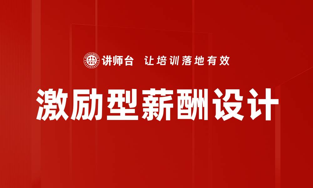 文章激励型薪酬设计：提升员工积极性与企业绩效的关键策略的缩略图