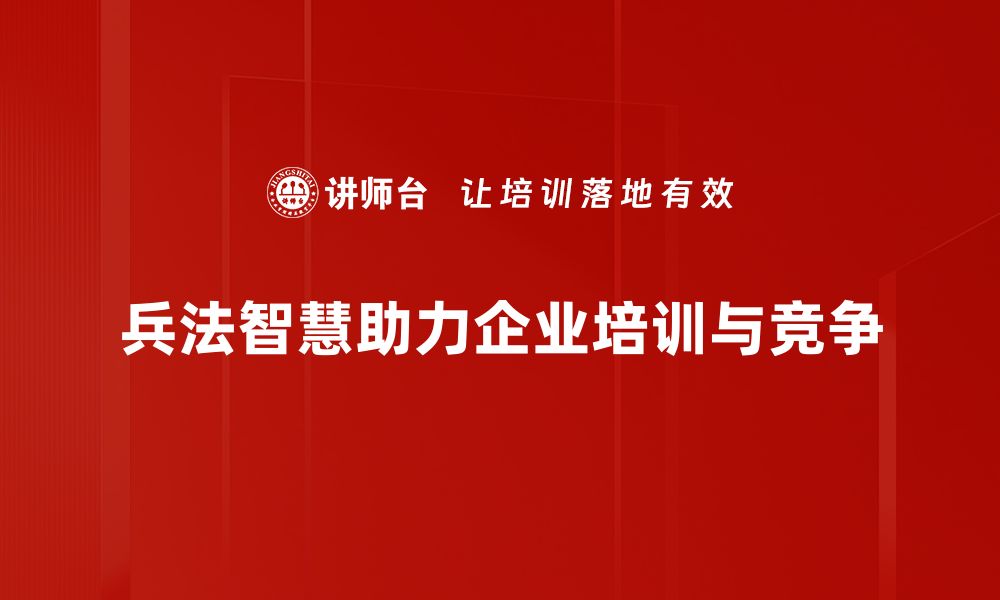 文章掌握兵法经营策略，助力企业逆风翻盘的缩略图