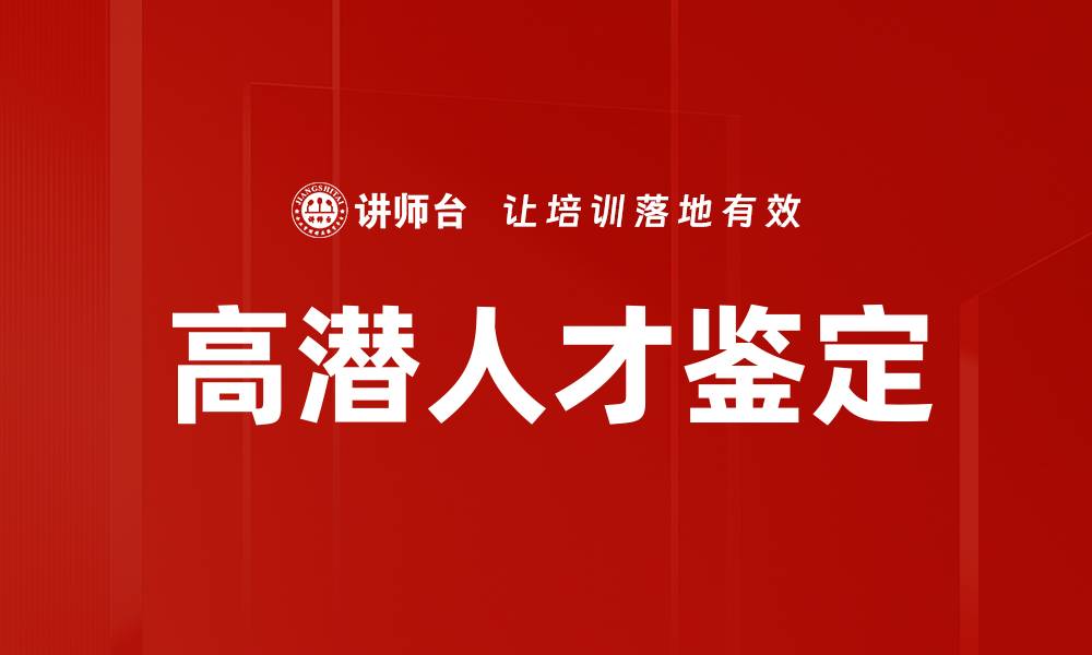 文章高潜人才鉴定方法与实用技巧解析的缩略图