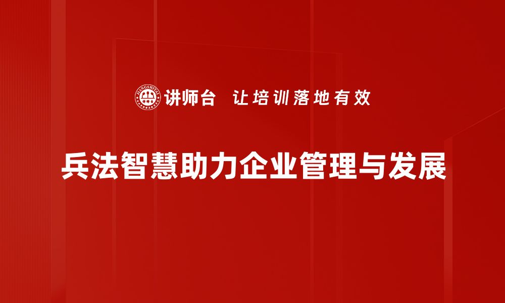 兵法智慧助力企业管理与发展