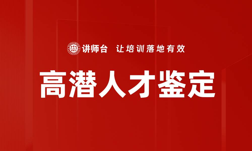 文章高潜人才鉴定：挖掘企业发展的未来之星的缩略图