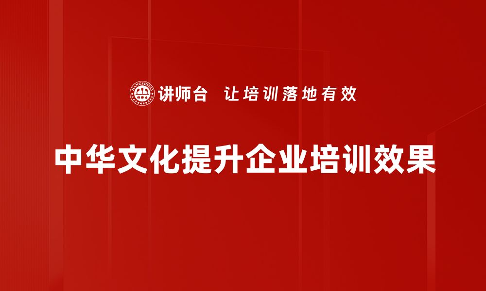 文章探寻中华文化内涵：千年智慧与现代生活的交融的缩略图