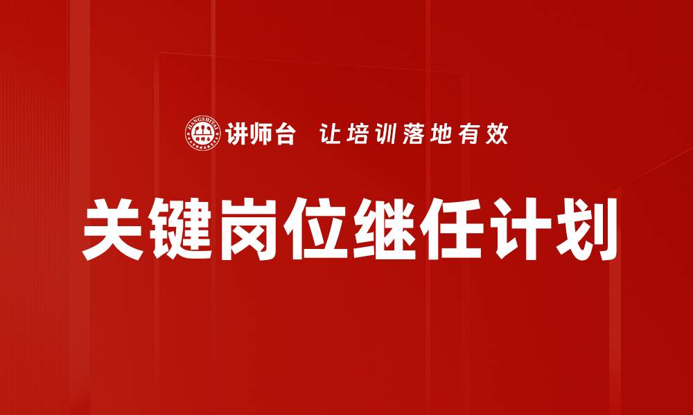 文章关键岗位继任计划：企业可持续发展的核心策略的缩略图