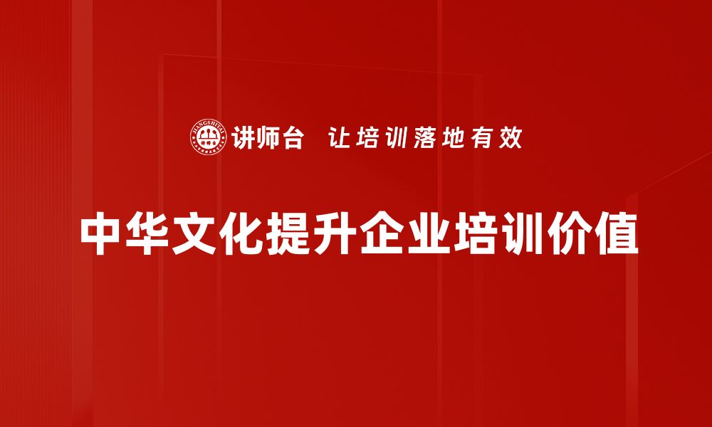 文章探寻中华文化内涵的深厚底蕴与时代价值的缩略图