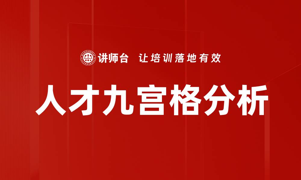 文章人才九宫格分析助力企业精准选人策略的缩略图