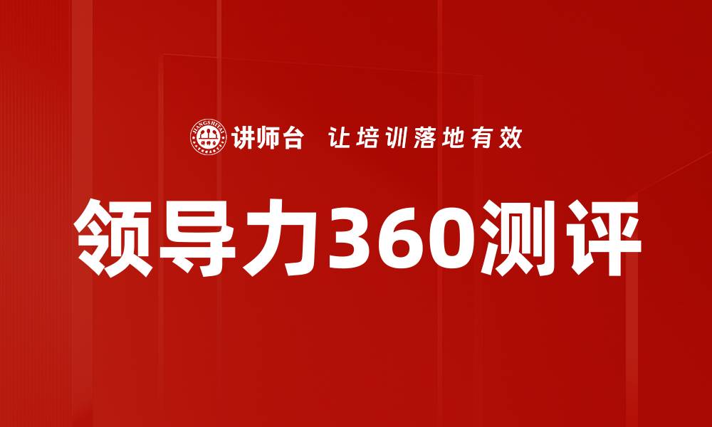 文章提升团队表现的领导力360测评技巧的缩略图