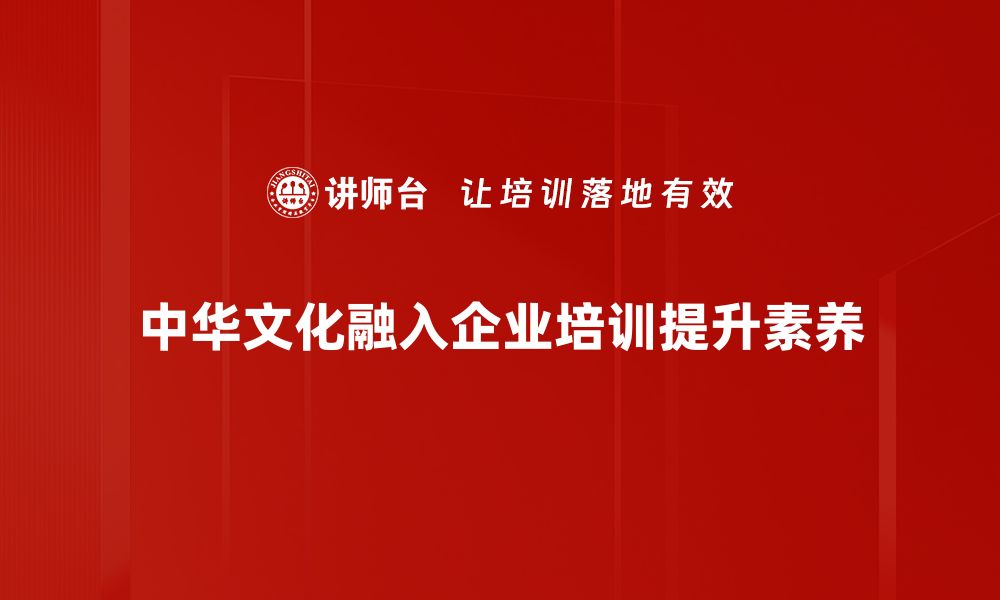 文章探索中华文化内涵：从传统到现代的深刻解读的缩略图