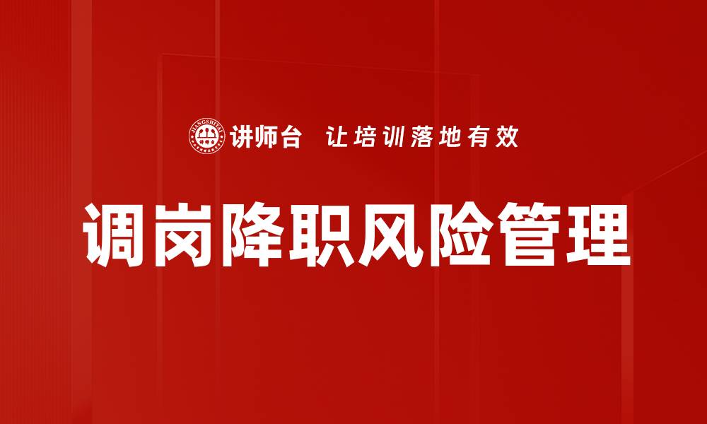 文章调岗降职风险如何有效应对与预防策略分析的缩略图