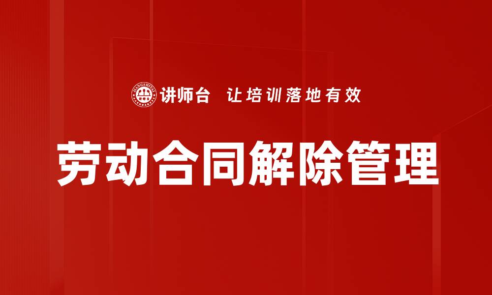 文章劳动合同解除的注意事项与法律规定解析的缩略图