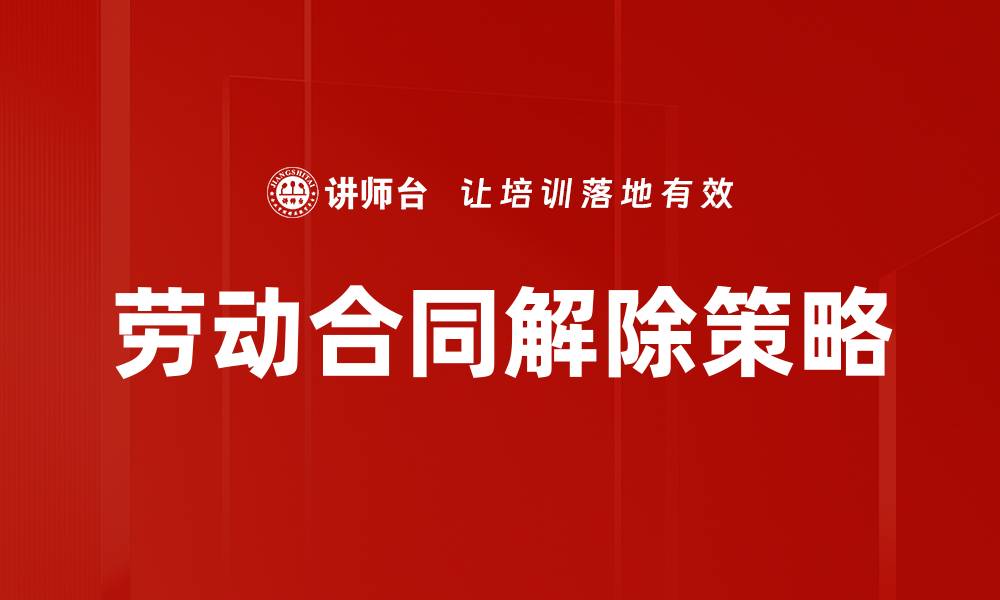 文章劳动合同解除的注意事项与解决方案解析的缩略图