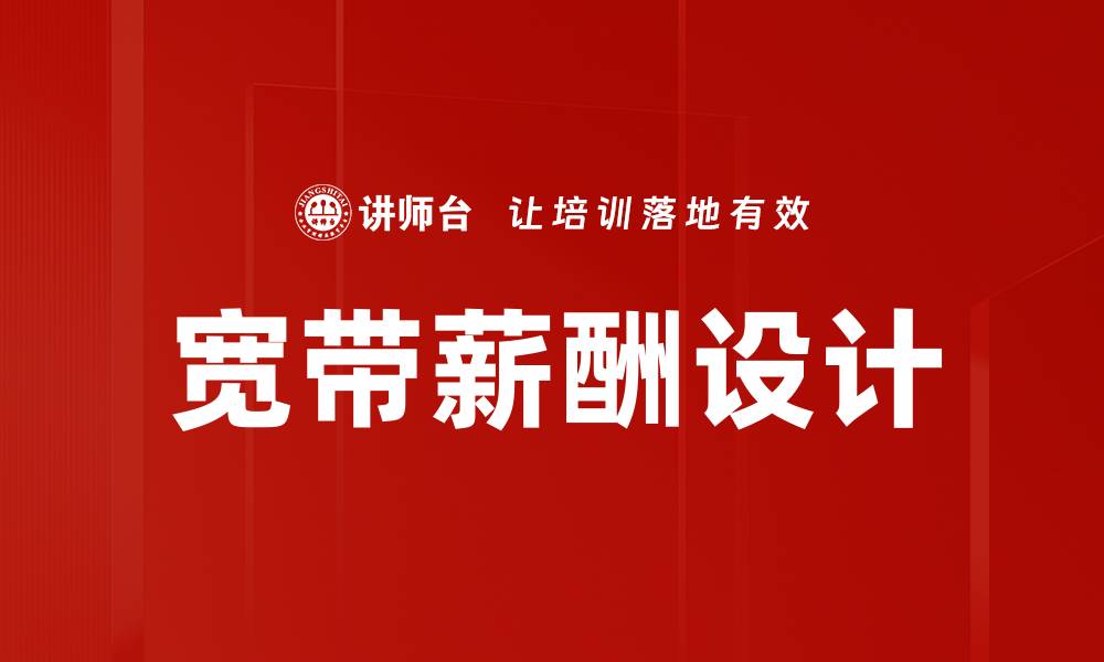 文章宽带薪酬设计：提升企业竞争力的关键策略的缩略图