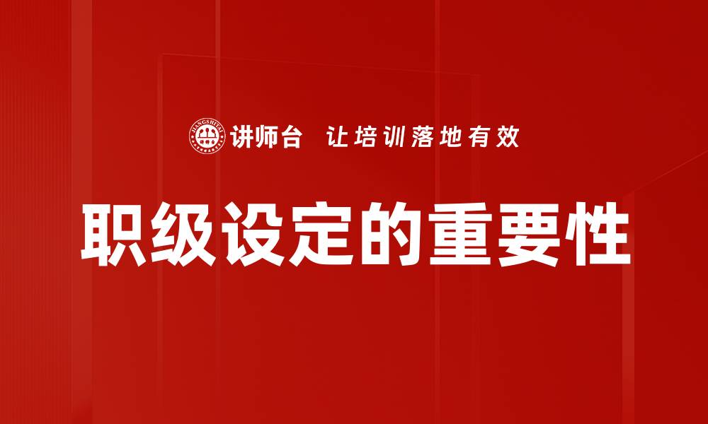 文章职级设定的重要性与实施策略解析的缩略图