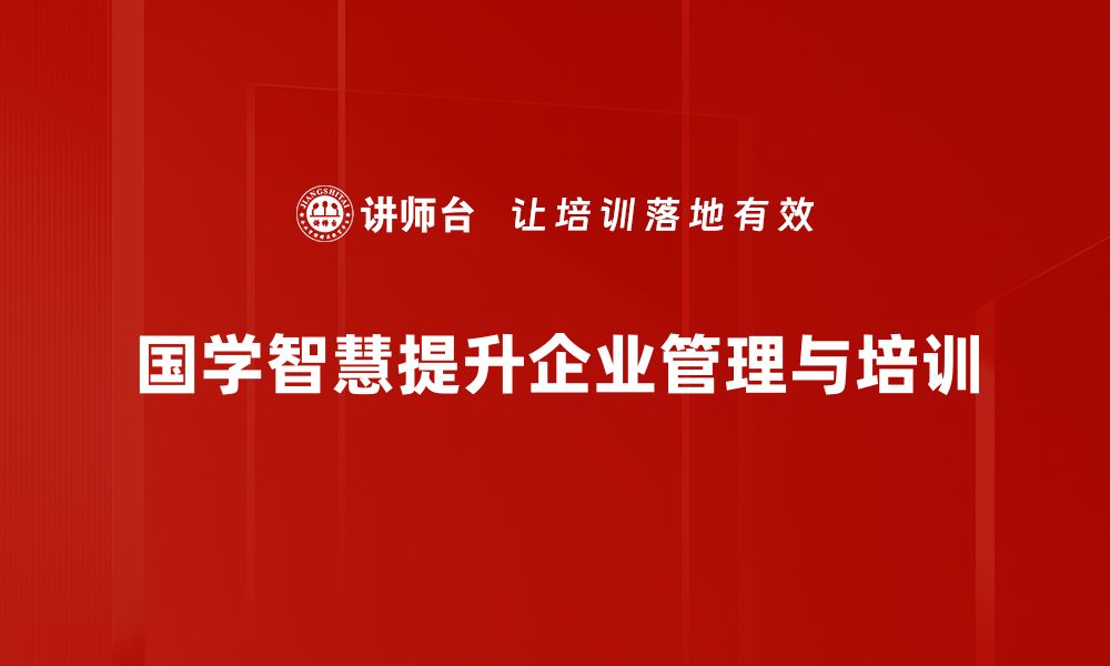 文章国学管理智慧：提升企业竞争力的秘密武器的缩略图