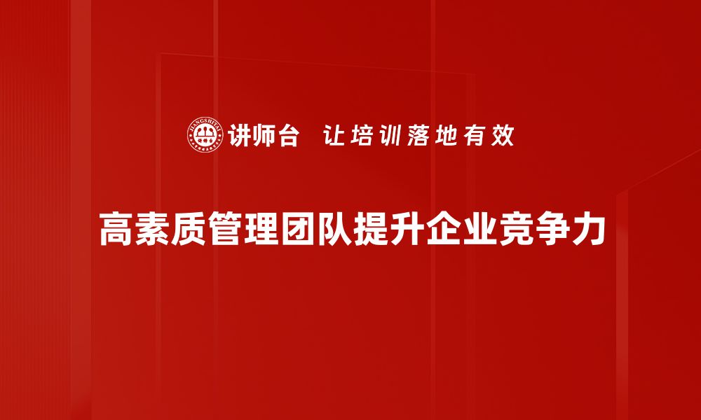 高素质管理团队提升企业竞争力