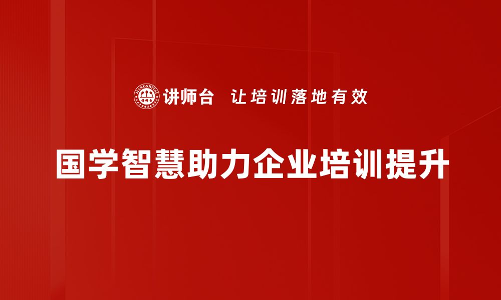 文章国学管理智慧助力企业提升竞争力策略的缩略图