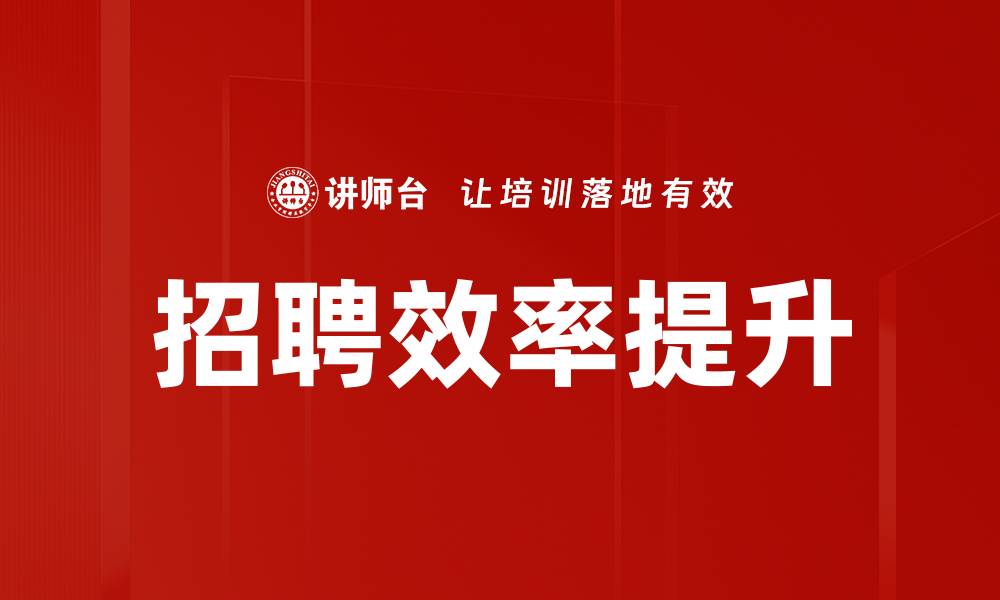 文章提升招聘效率的关键策略与实用技巧的缩略图