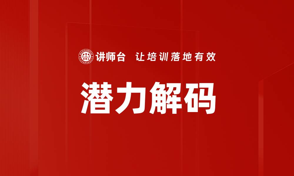 文章潜力解码：揭示个人成长与成功的关键秘籍的缩略图