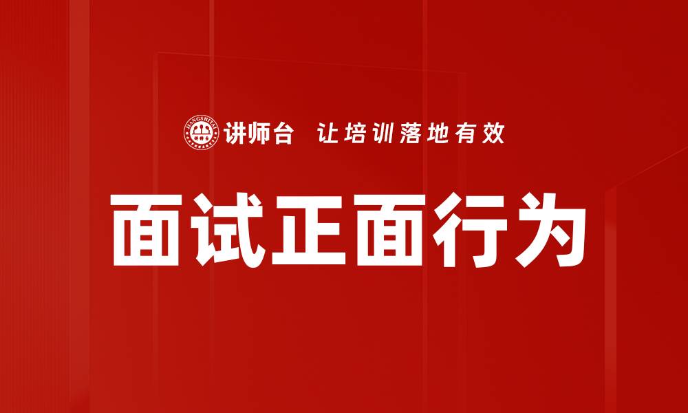 文章面试正面行为：提升求职成功率的关键技巧的缩略图