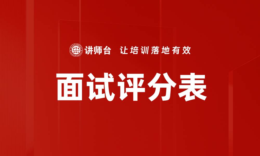 文章优化面试评分表，提升招聘效率的秘诀的缩略图