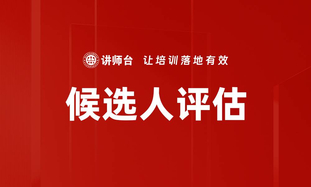 文章有效候选人评估方法助力企业招聘成功的缩略图