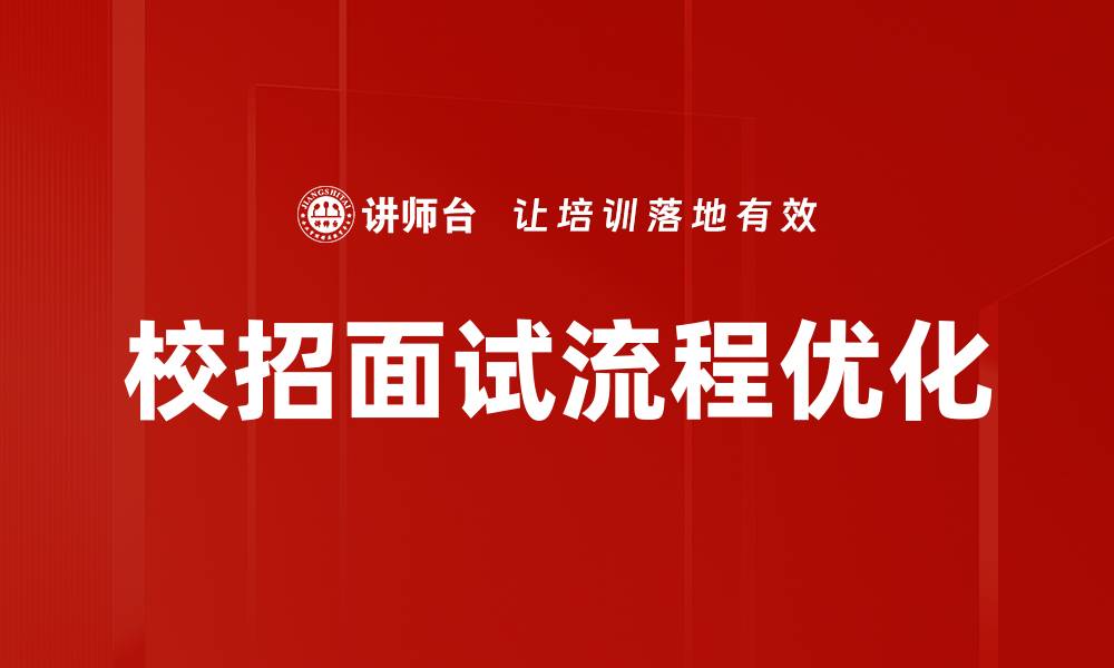 文章2023年校招面试流程全解析，助你轻松上岸的缩略图