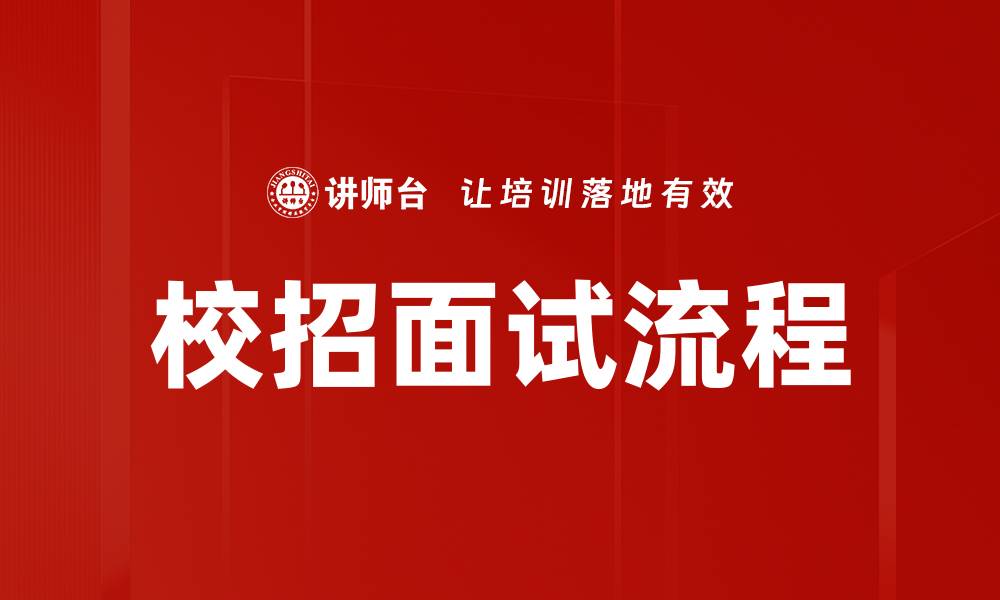 文章校招面试流程全解：助你轻松拿Offer的秘诀的缩略图