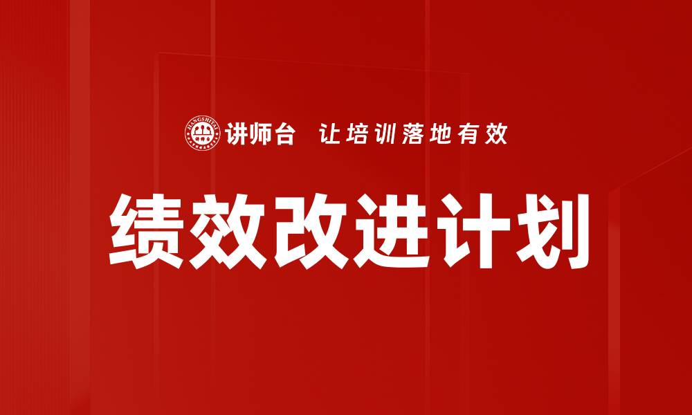 文章绩效改进计划：提升企业效能的关键策略的缩略图