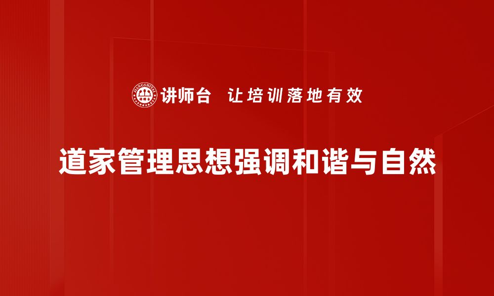 文章道家管理思想：用智慧与柔韧打造高效团队的缩略图