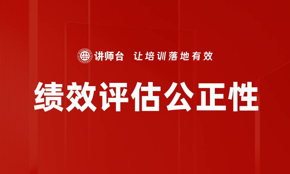 文章提升企业绩效评估公正性的方法与实践的缩略图