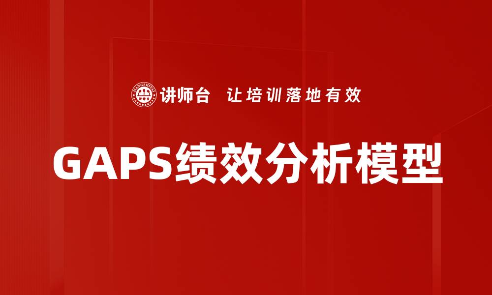 文章优化企业绩效的GAPS分析模型解析与应用的缩略图