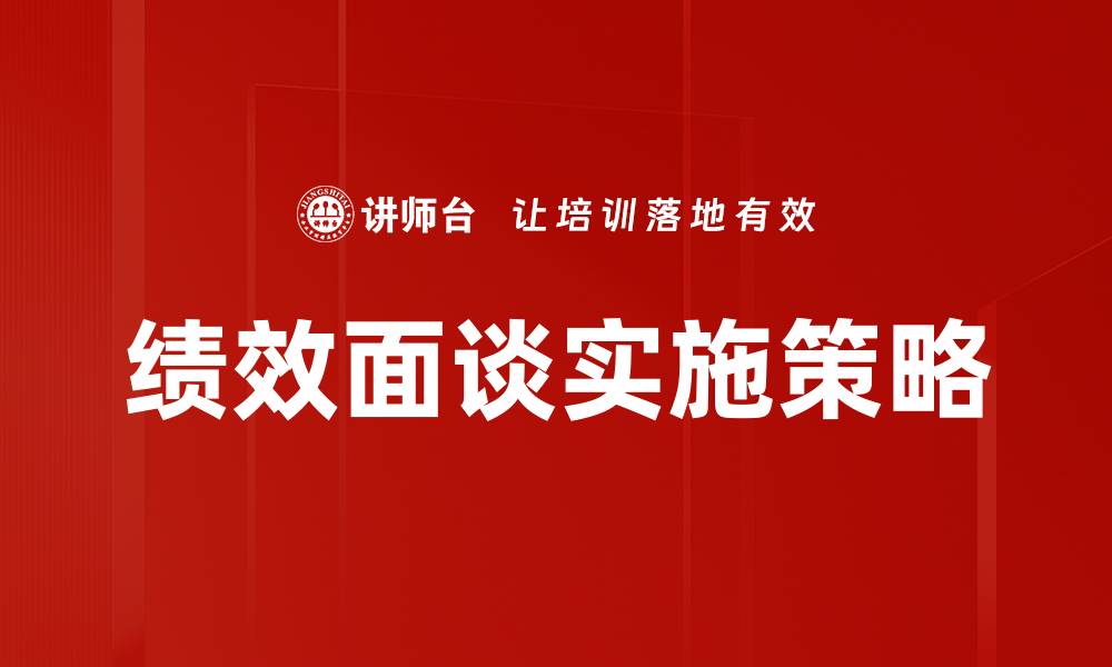 文章提升员工绩效面谈的有效技巧与策略的缩略图